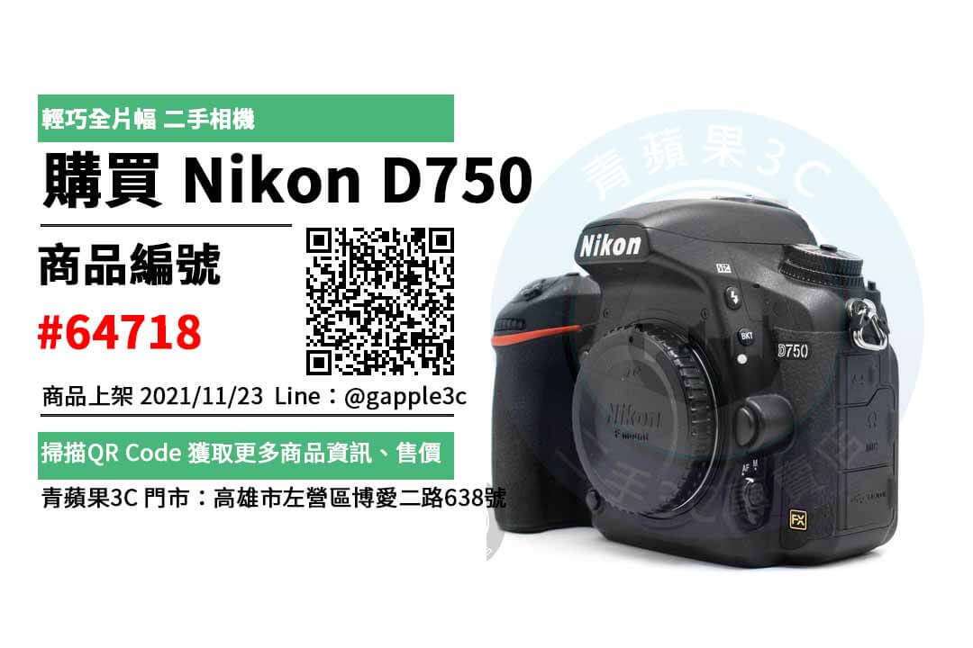 二手商品】Nikon D750 單機身哪裡買最便宜？ 實體店面經營購物推薦青