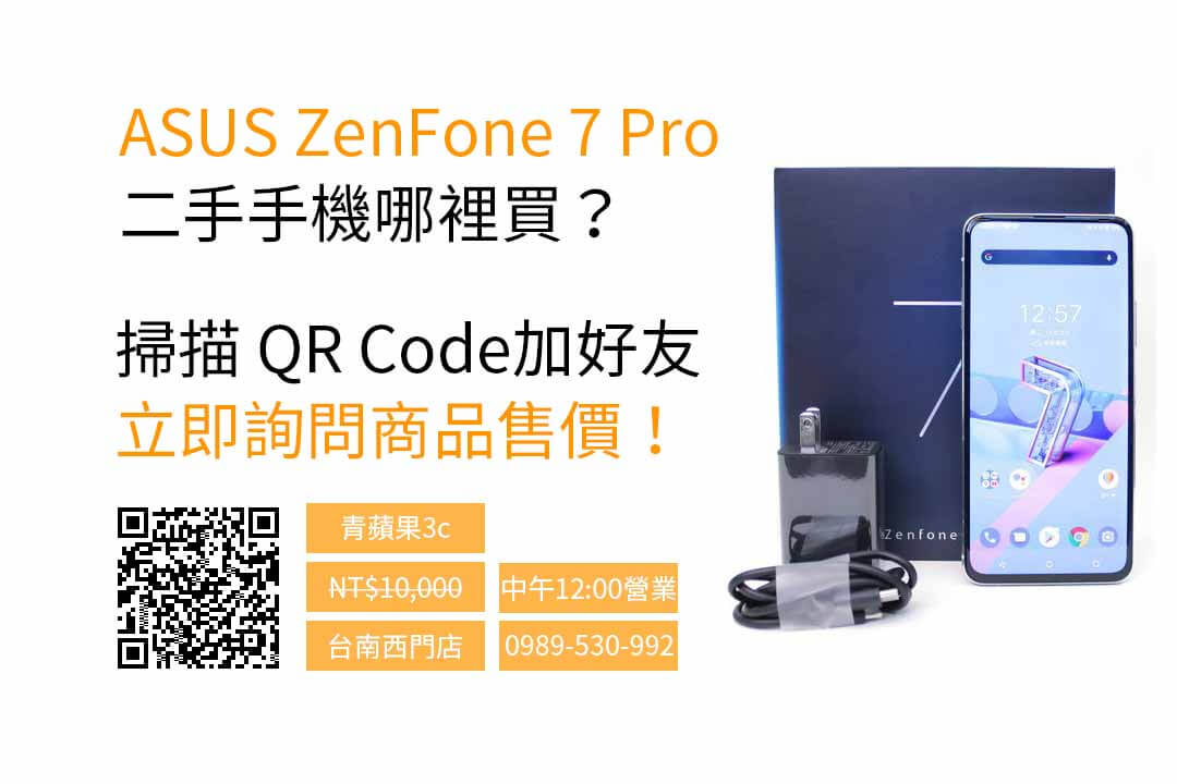 二手手機台南】ZenFone 7 Pro 256GB 二手手機價格查詢，手機來青蘋果3c