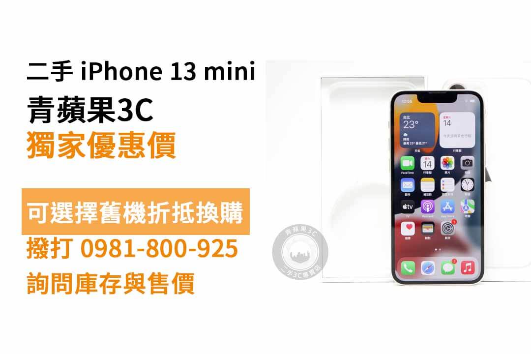 iPhone 13 mini 二手