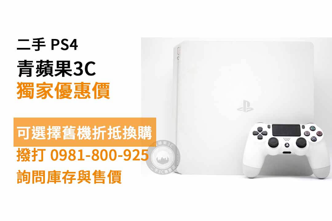ps4二手
