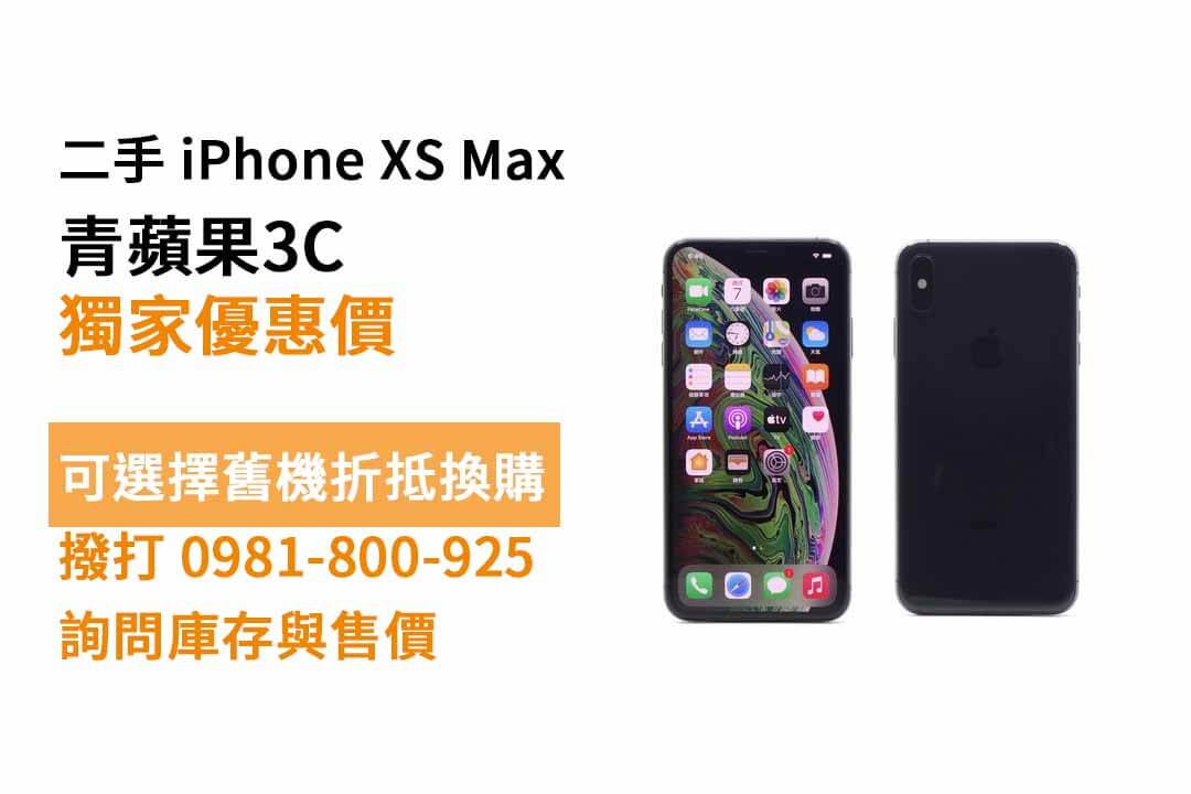 iphone xs max二手價