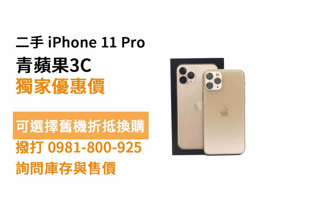 iPhone 11 Pro二手價