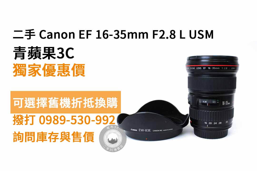 Canon EF 16-35mm F2.8 L USM 二手