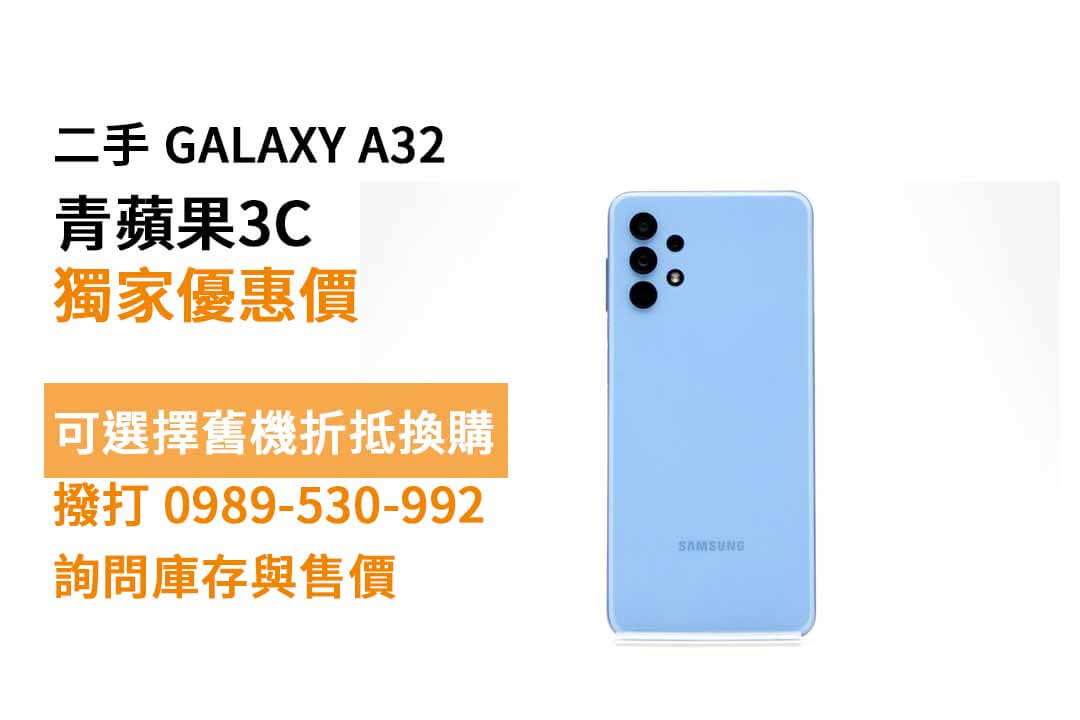 GALAXY A32 二手