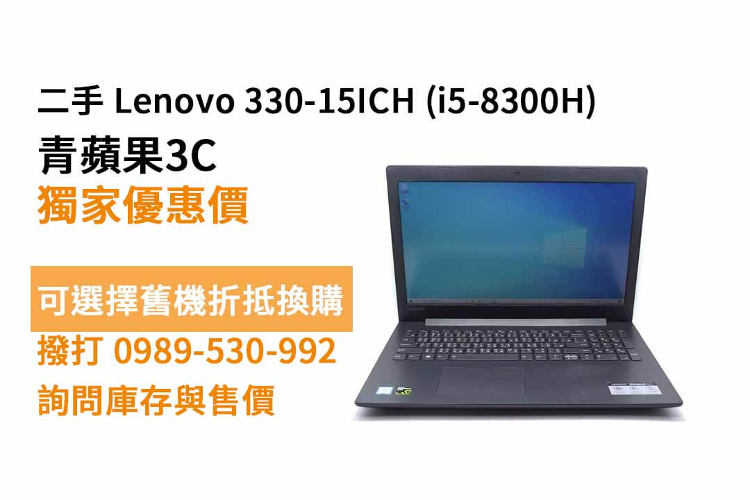 Lenovo 330-15ICH i5-8300H 二手