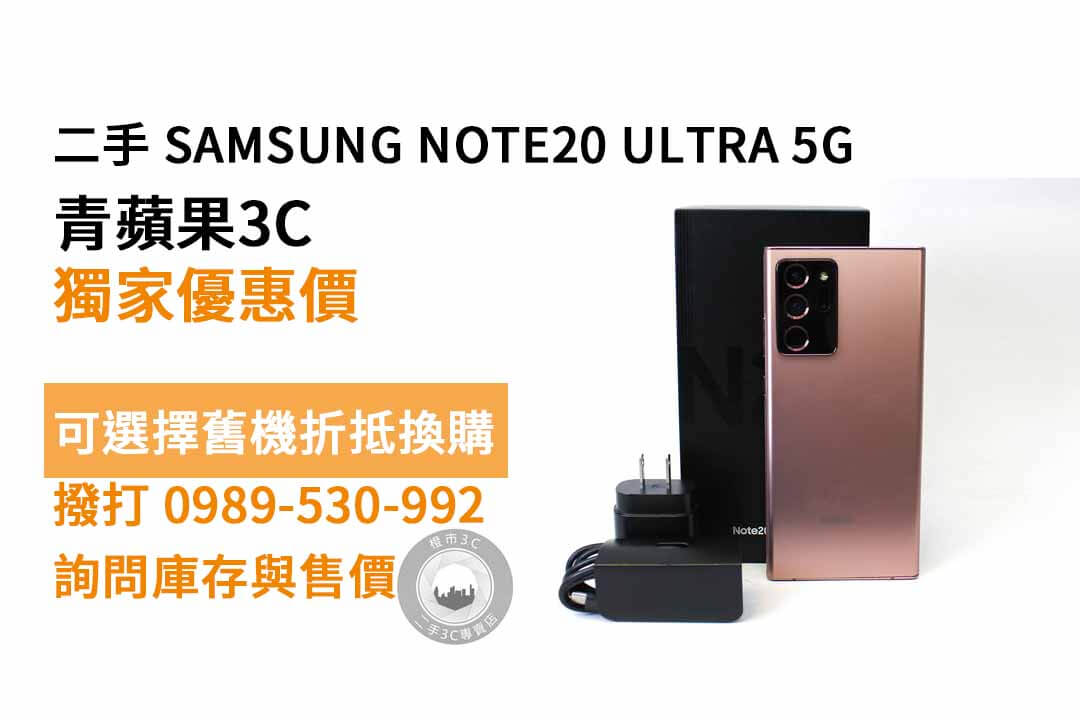 SAMSUNG NOTE20 ULTRA 5G 二手