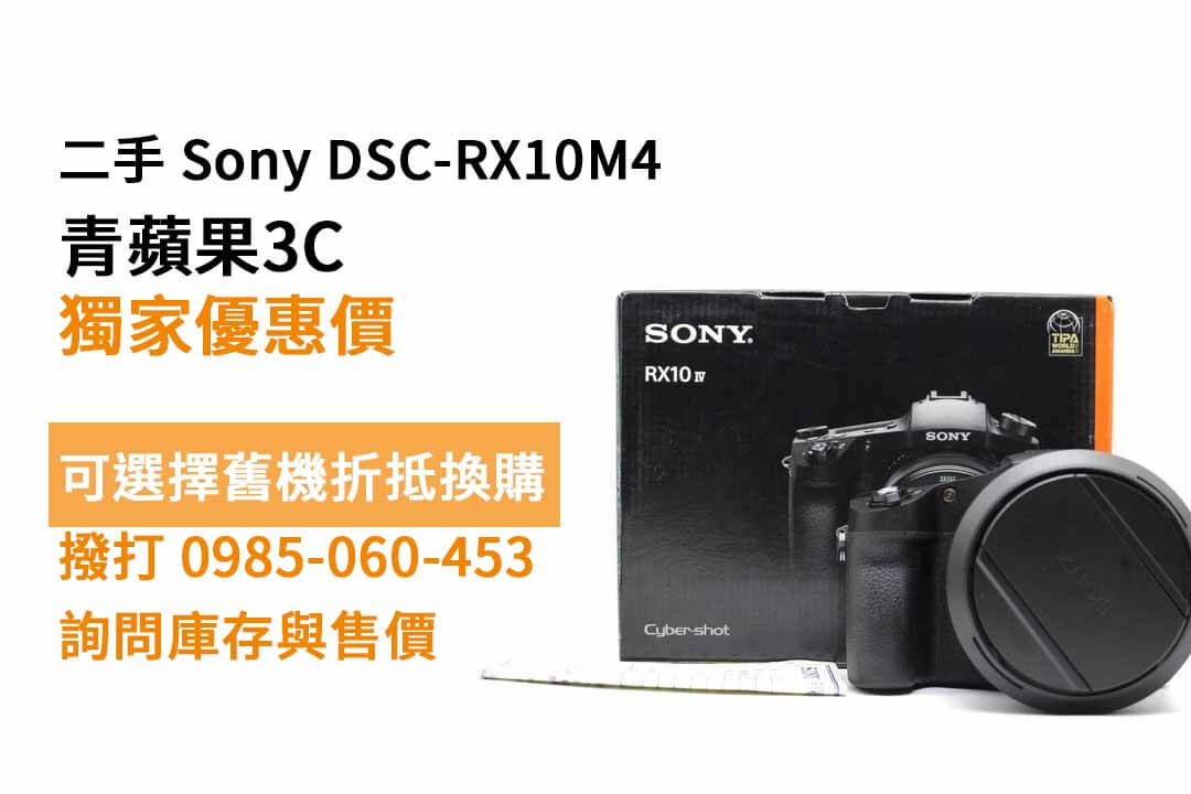 SONY DSC-RX10M4 二手