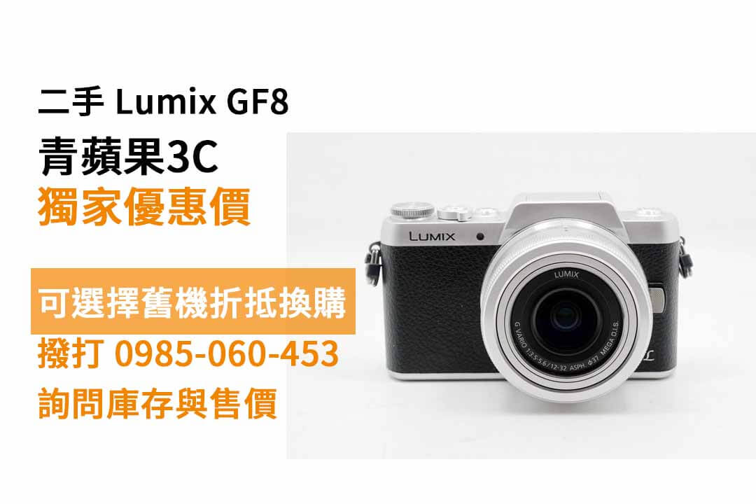 Lumix GF8 二手