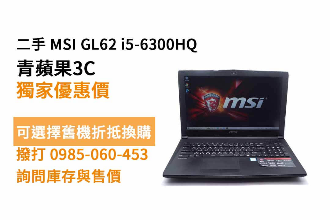 MSI GL62 i5-6300HQ 二手