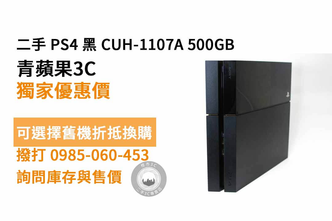 PS4 PlayStation 4 黑 CUH-1107A 500GB 二手