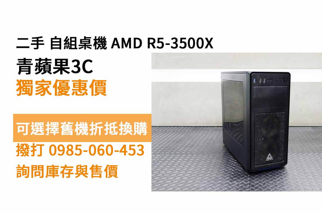 自組桌機 AMD R5-3500X