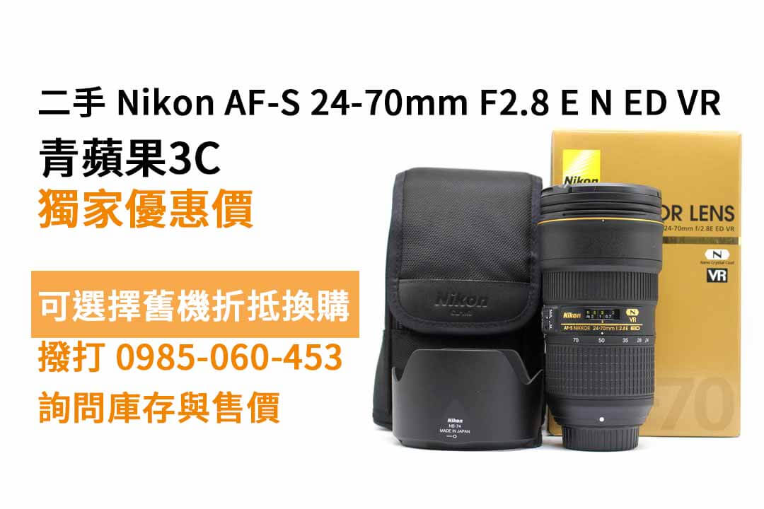 Nikon AF-S 24-70mm F2.8 E