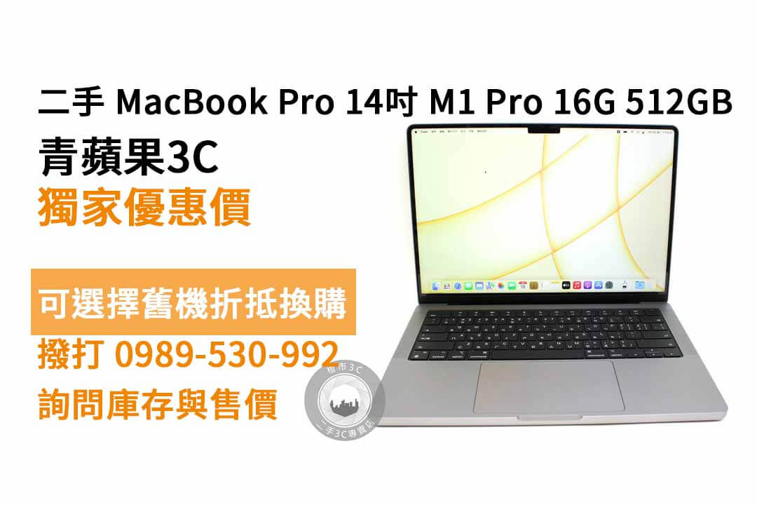 MacBook Pro 14吋 太空灰 M1 Pro 16G 512G