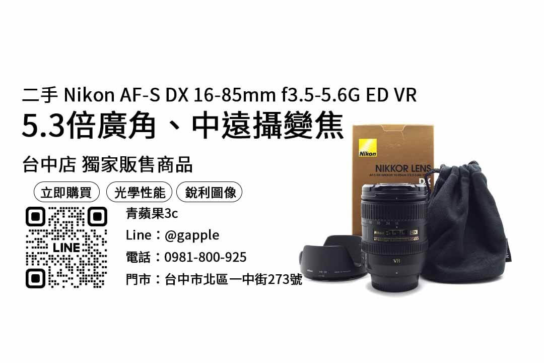 Nikon AF-S DX NIKKOR 16-85mm F3.5-5.6G ED VR 二手鏡頭標準變焦鏡頭