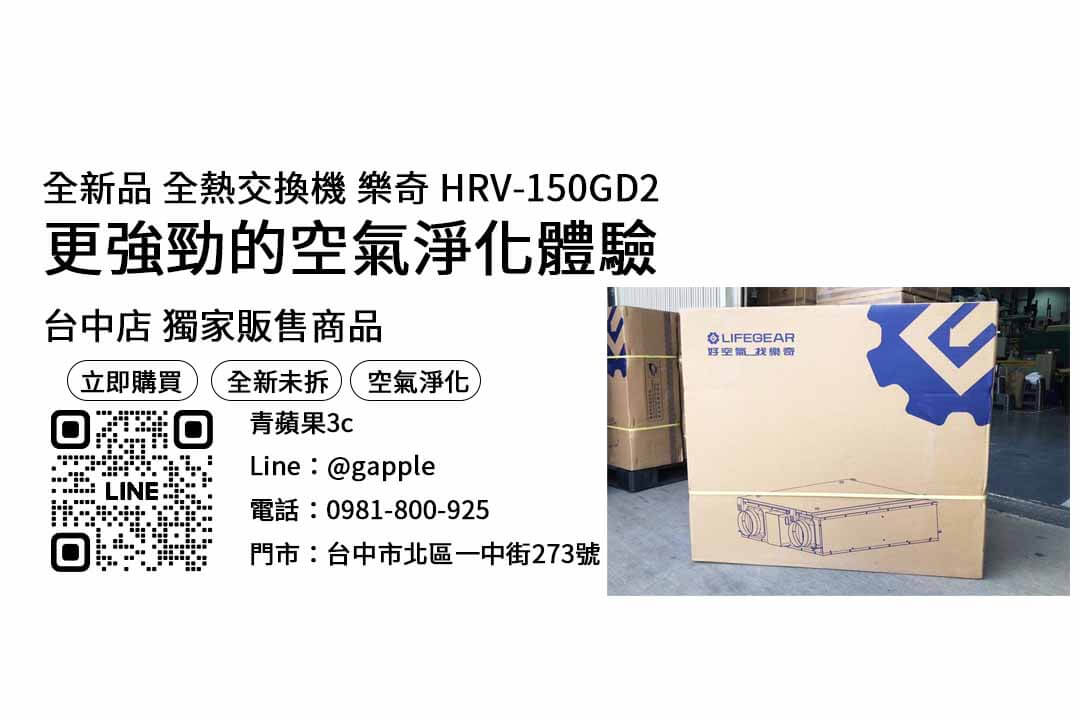 樂奇hrv-150gd2,全熱交換器推薦,全熱交換器價格,樂奇全熱交換器評價,全熱交換器預算