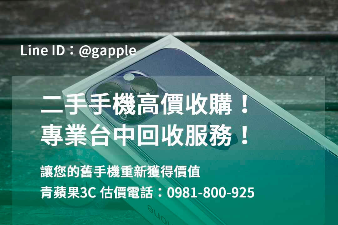 台中收購手機,高價收購手機台中,收購二手手機,二手手機收購價格,台中iphone收購