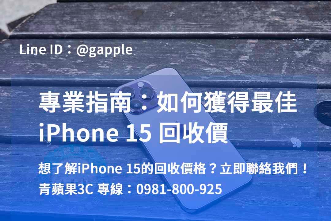 iphone 15全新回收價,iPhone 二手機收購,iphone回收dcard,賣二手iPhone PTT,iPhone回收 台中 ptt