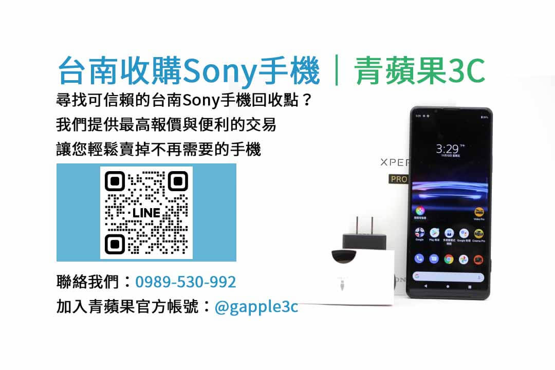 台南收購sony手機,台南手機收購推薦,台南收購二手機