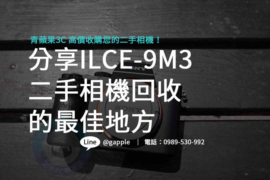 ILCE-9M3,Sony A9 III,單眼相機收購,二手相機回收,單眼相機回收