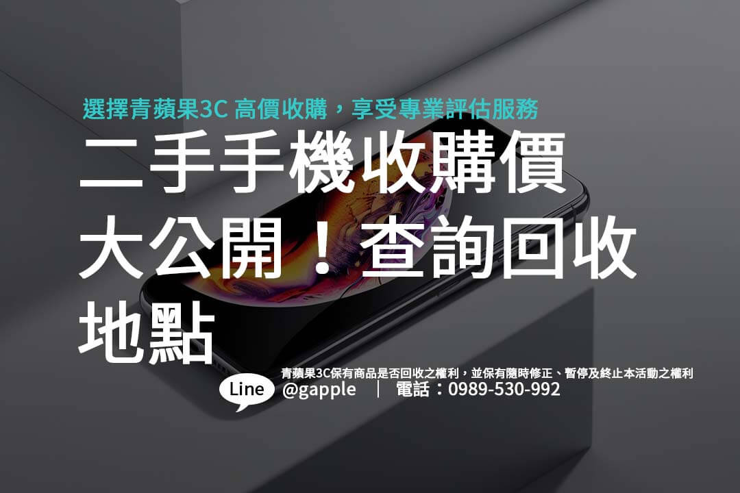 為何選擇將舊手機賣掉？本文介紹台灣知名二手手機收購店家與回收方式，讓您的舊機輕鬆變現，換取實際價值。