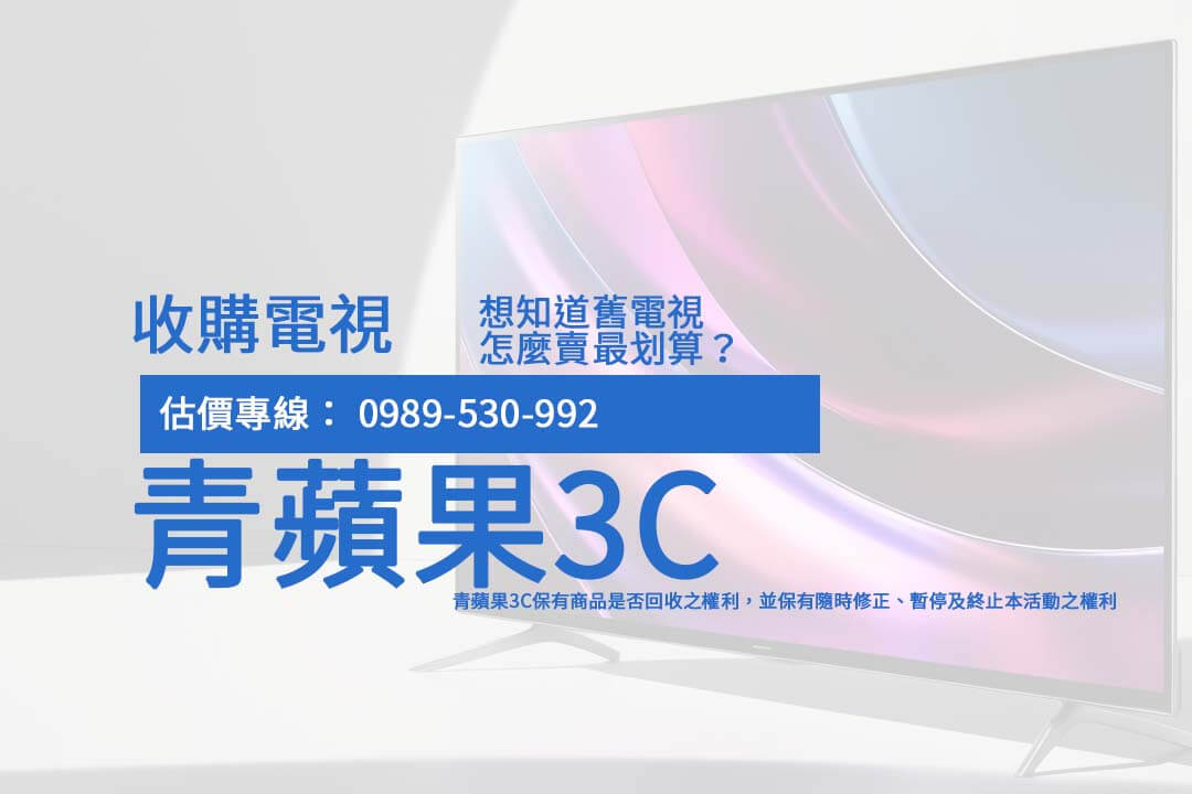 掌握 收購二手電視 的市場行情，從家電行到專業回收商，找到最適合的變現管道，輕鬆提升價值！