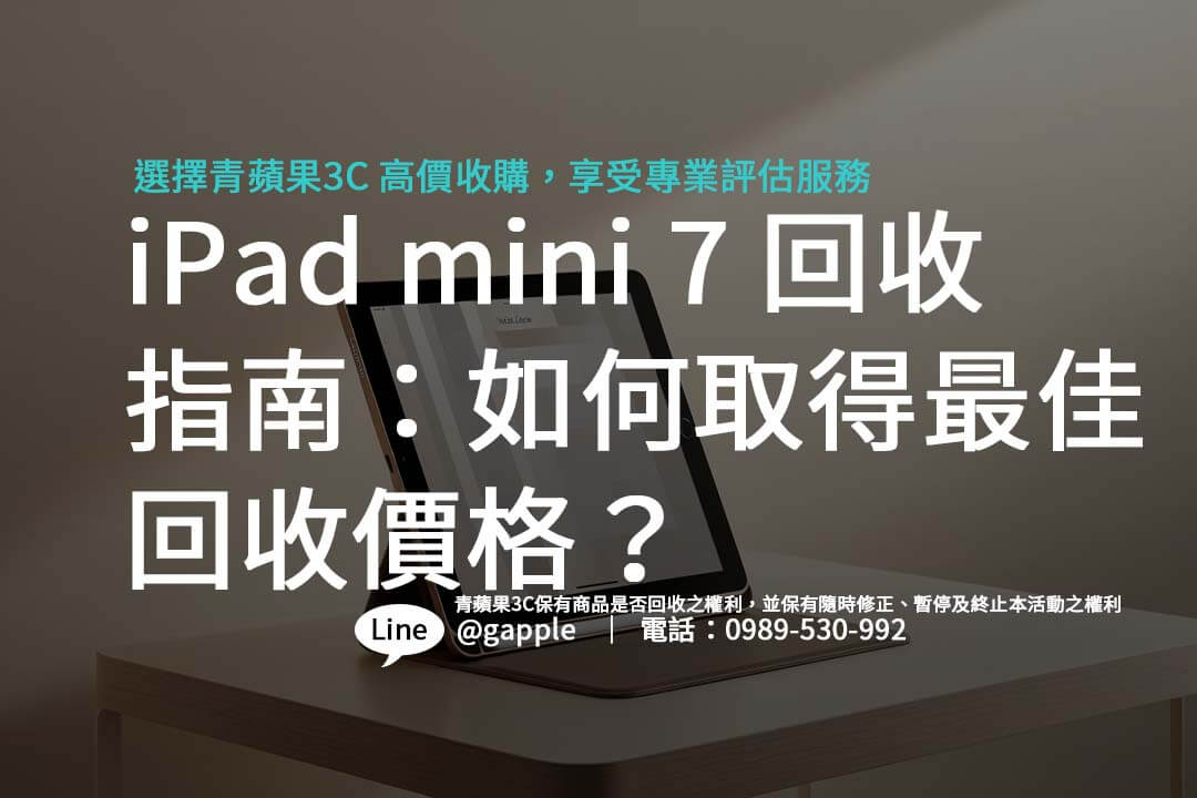 iPad mini 7 收購小技巧，教你如何取得最高的回收價，快速賣掉舊機。