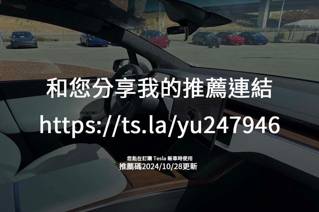 台灣特斯拉推薦計畫解析，利用推薦碼獲得點數回饋，兌換商品、服務等多項優惠。