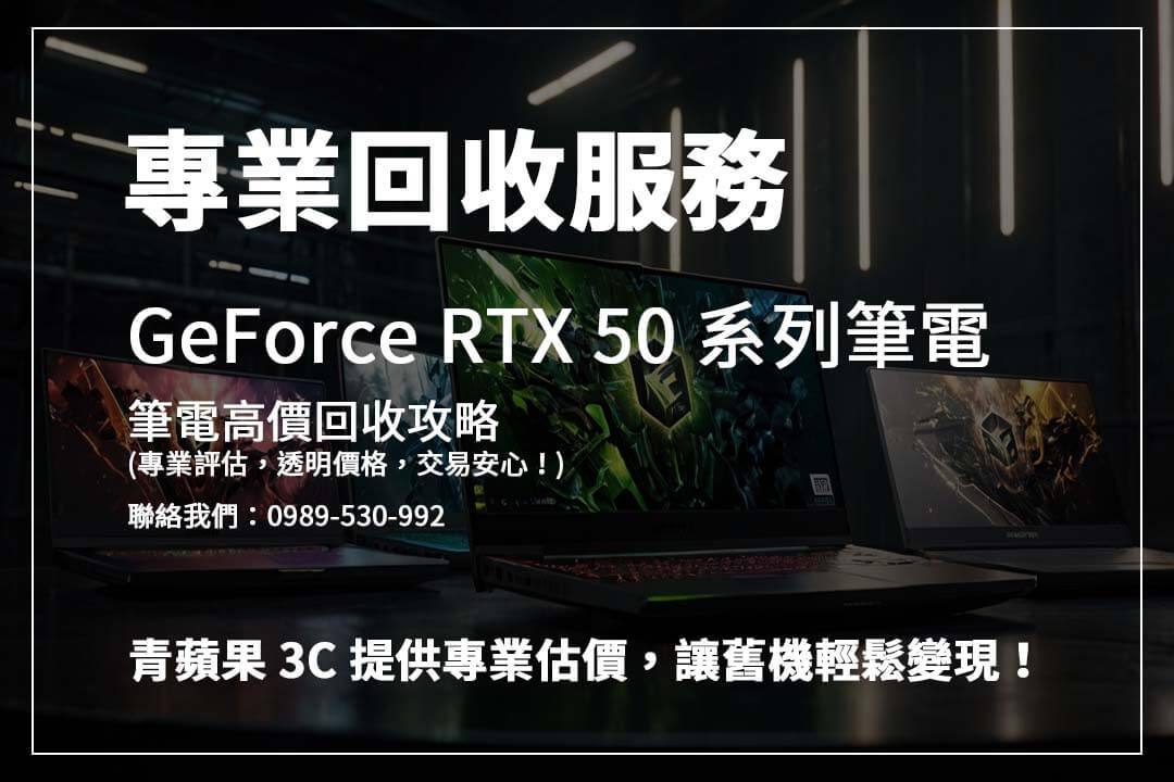 還在煩惱 Rtx 5090 筆電回收去哪裡？青蘋果 3C，值得信賴的回收夥伴！