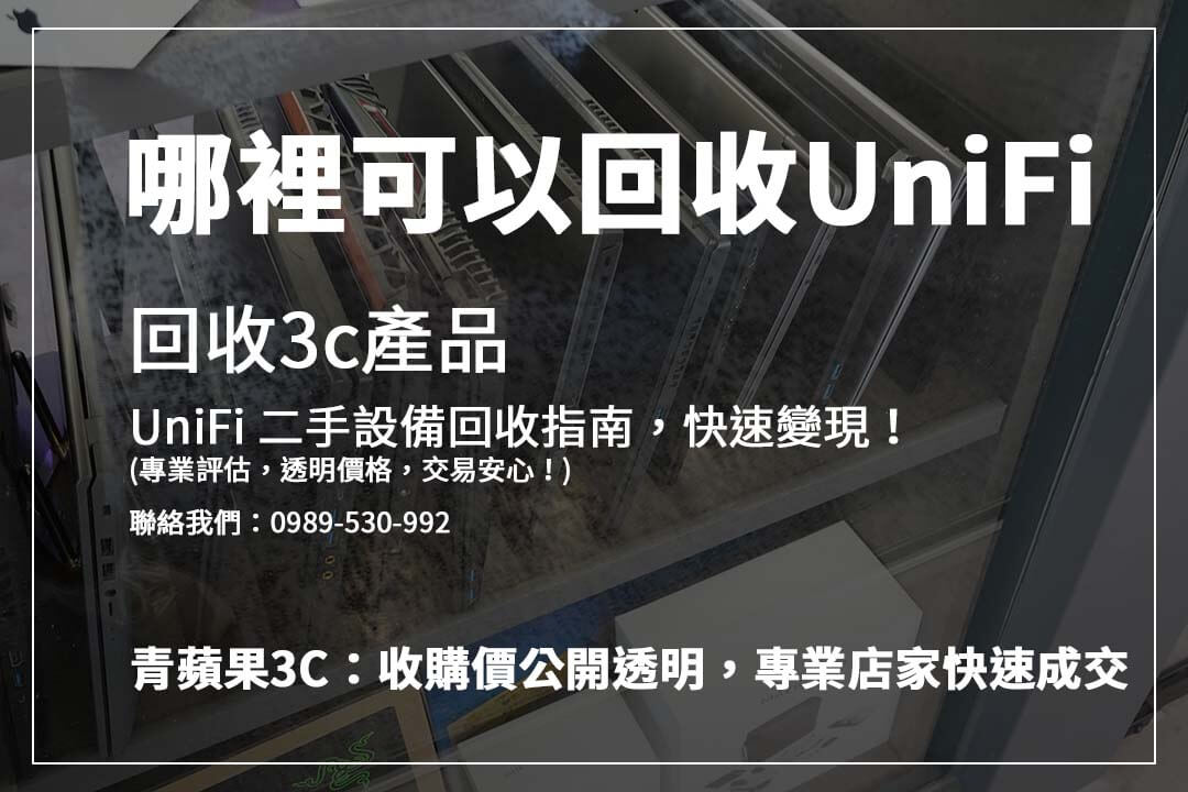 哪裡找值得信賴的 UniFi 二手回收店？ 本文推薦專業 3C 回收商，提供公正估價，確保交易透明、安全！