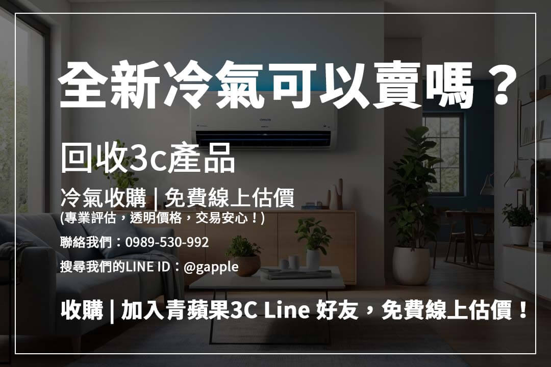 變頻冷氣、吊隱式冷氣怎麼賣？冷氣收購流程完整解析