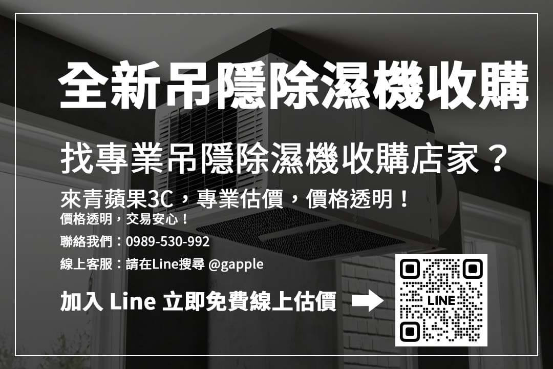 想快速賣掉吊隱除濕機？選擇專業回收平台，流程透明，價格合理！