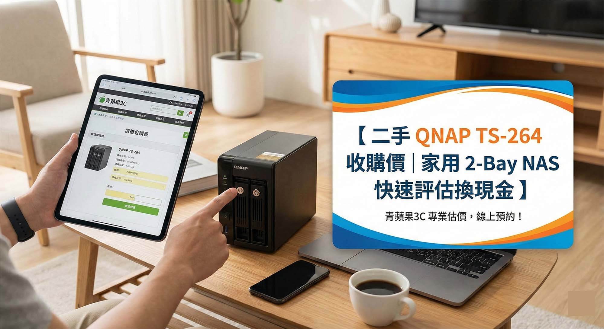 青蘋果3C提供二手 QNAP TS-264 家用 NAS 快速估價與專業收購服務 (Green Apple 3C provides quick appraisal and professional trade-in services for used QNAP TS-264 home NAS)