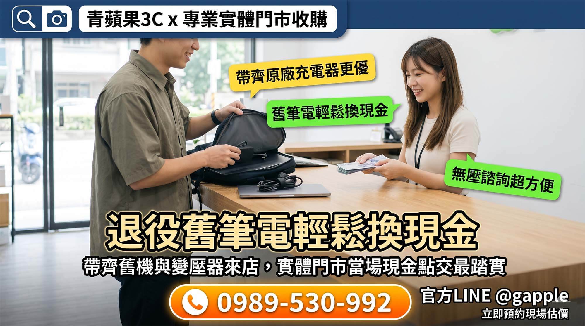 拒絕高風險網拍面交，顧客將高單價的二手筆電帶至具備安全監控的實體門市進行專業評估與安全買賣
